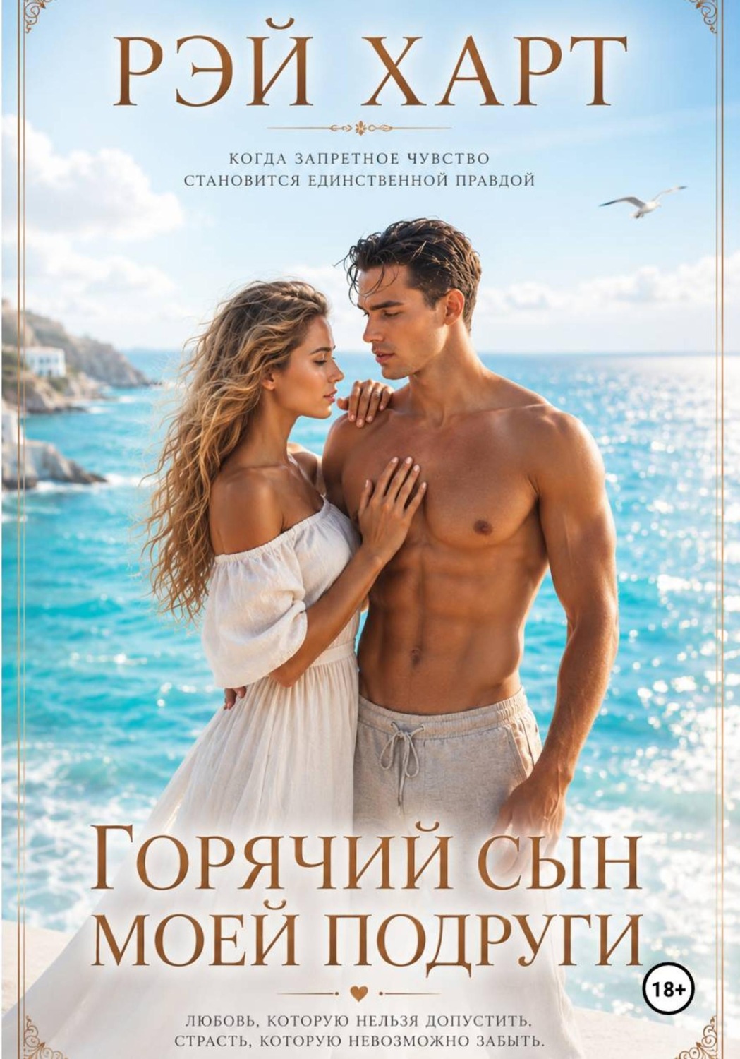 Обложка книги «Горячий сын моей подруги»