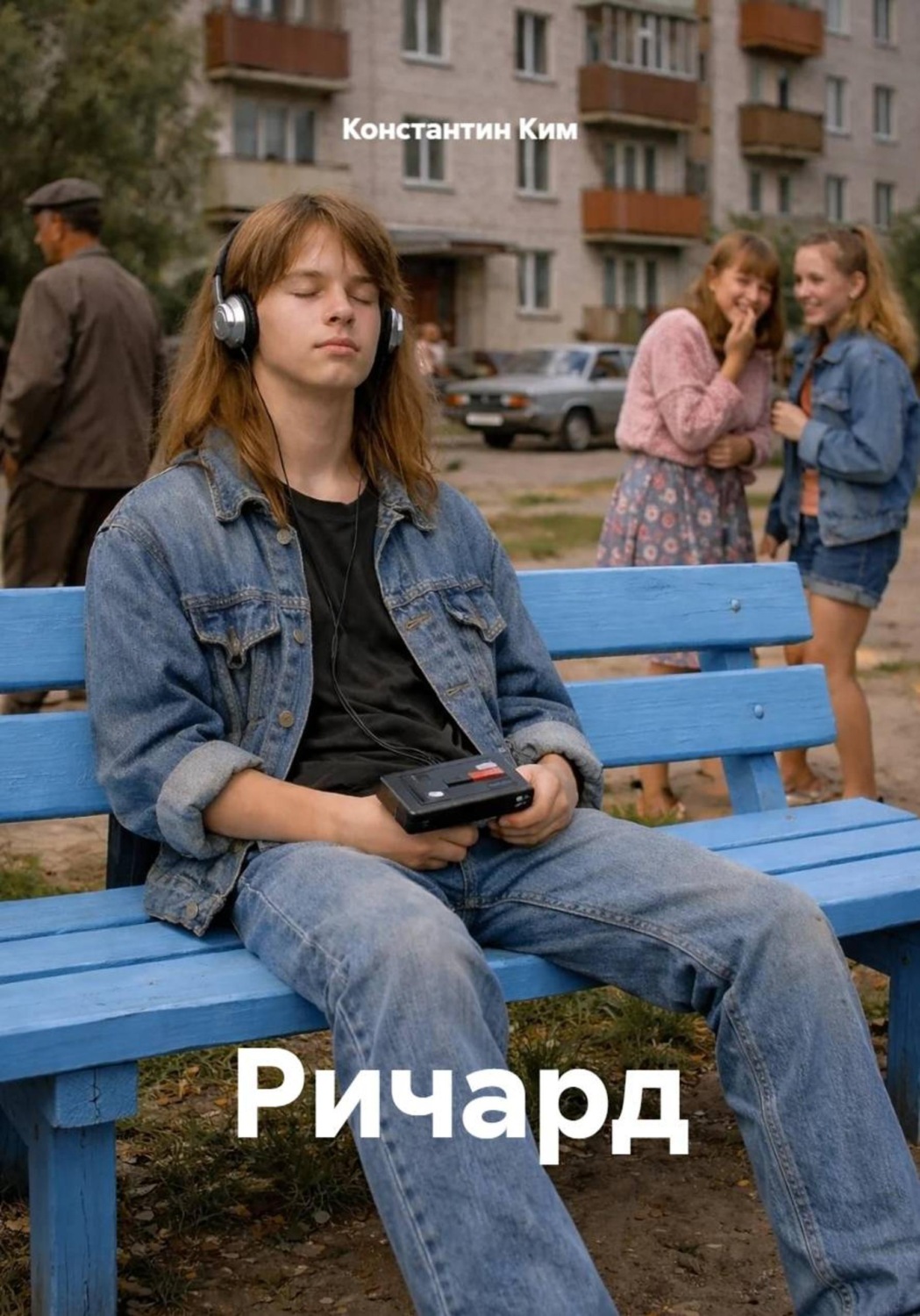 Обложка книги «Ричард»