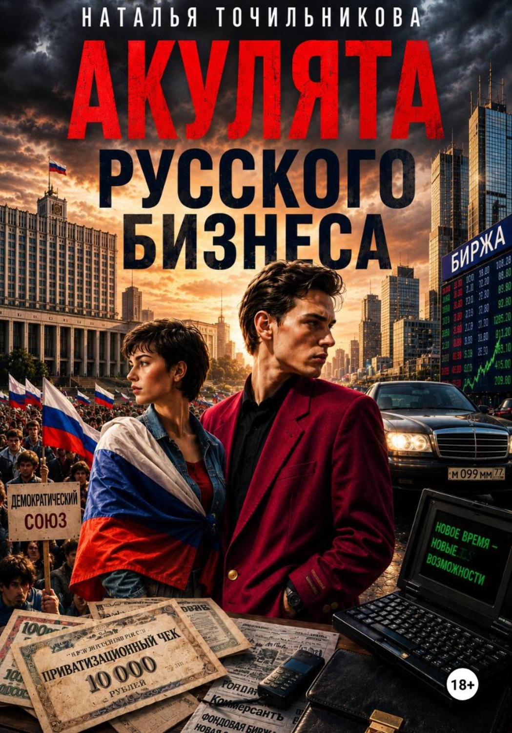 Обложка книги «Акулята русского бизнеса»