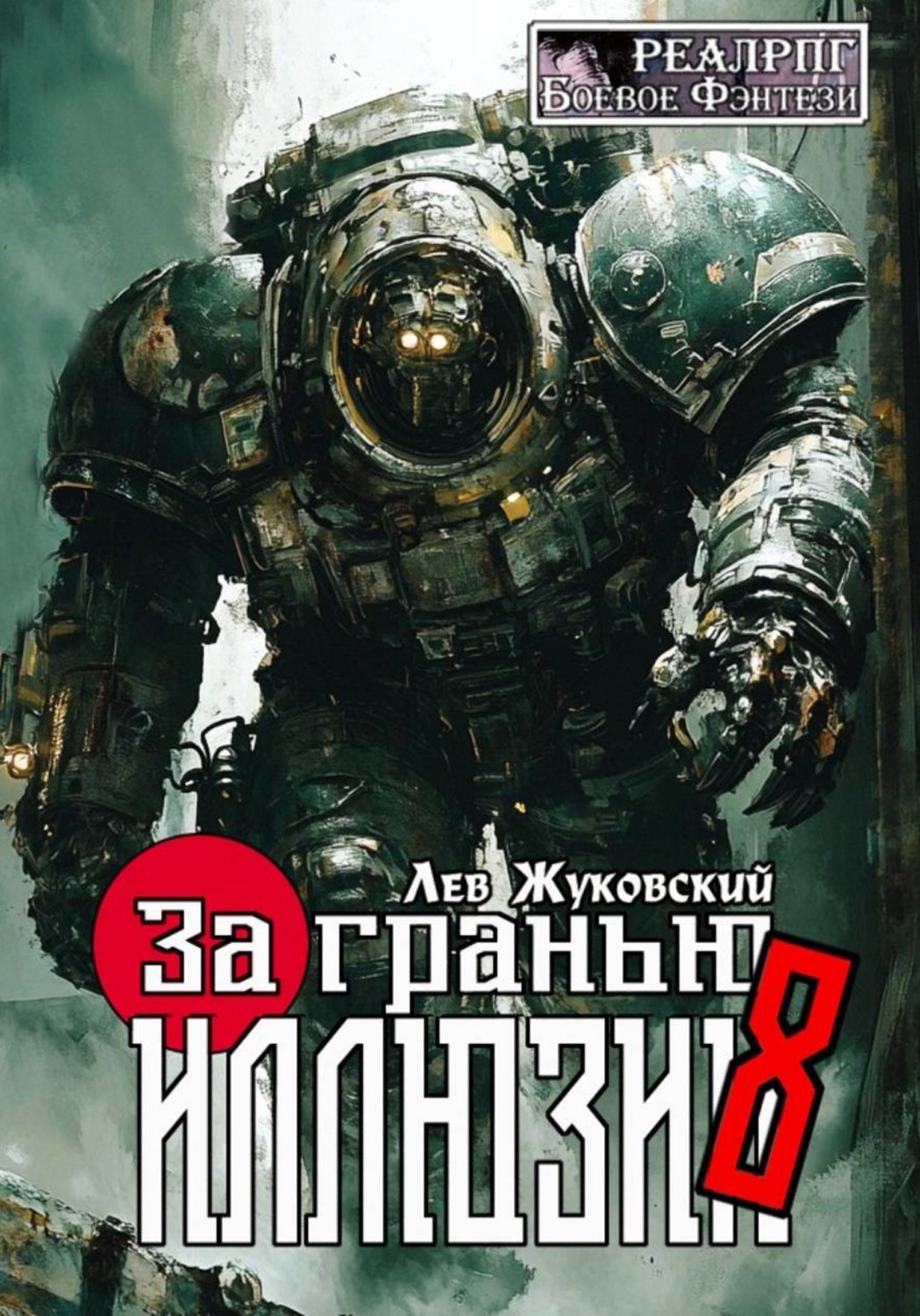 Обложка книги «За гранью иллюзии 8»