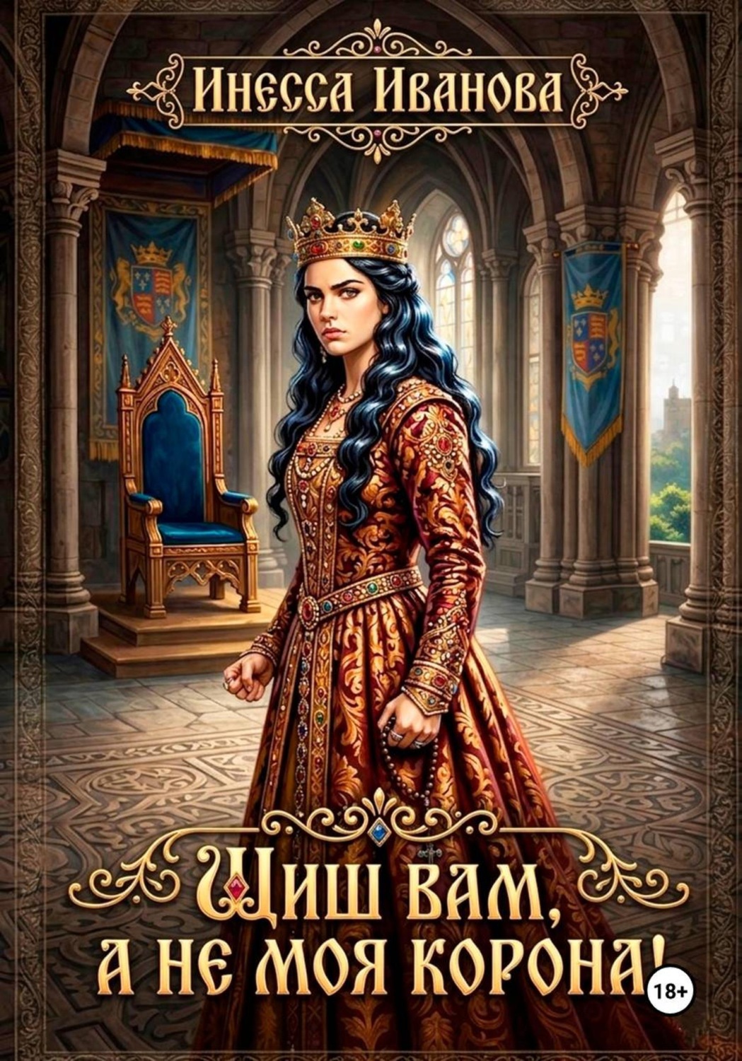 Обложка книги «Шиш вам, а не моя корона!»
