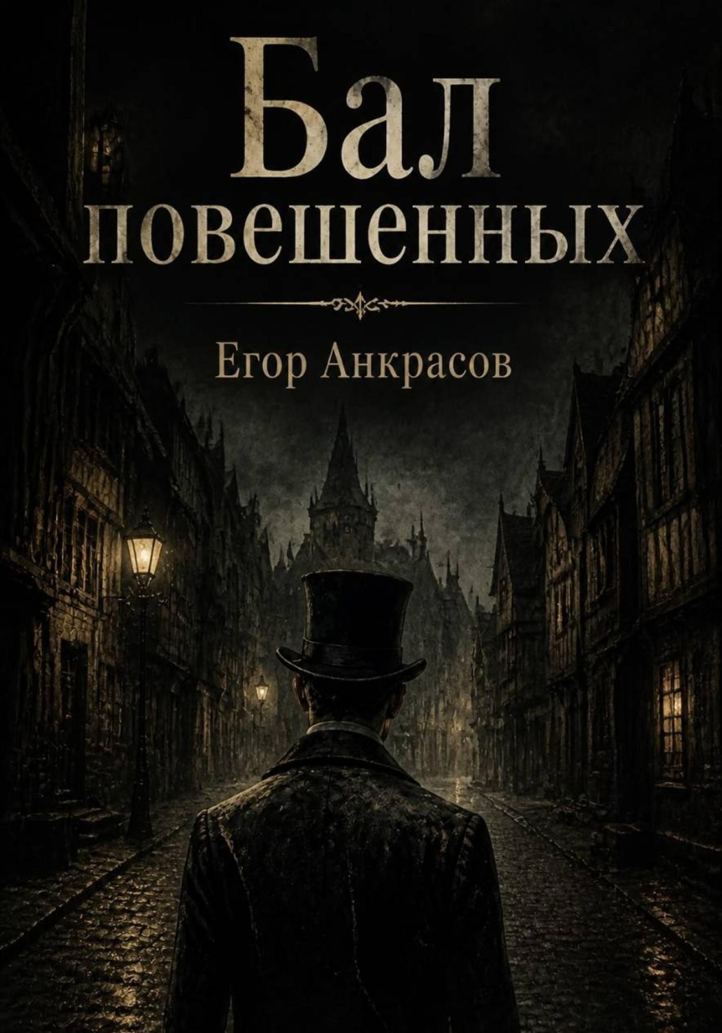 Обложка книги «Бал повешенных»