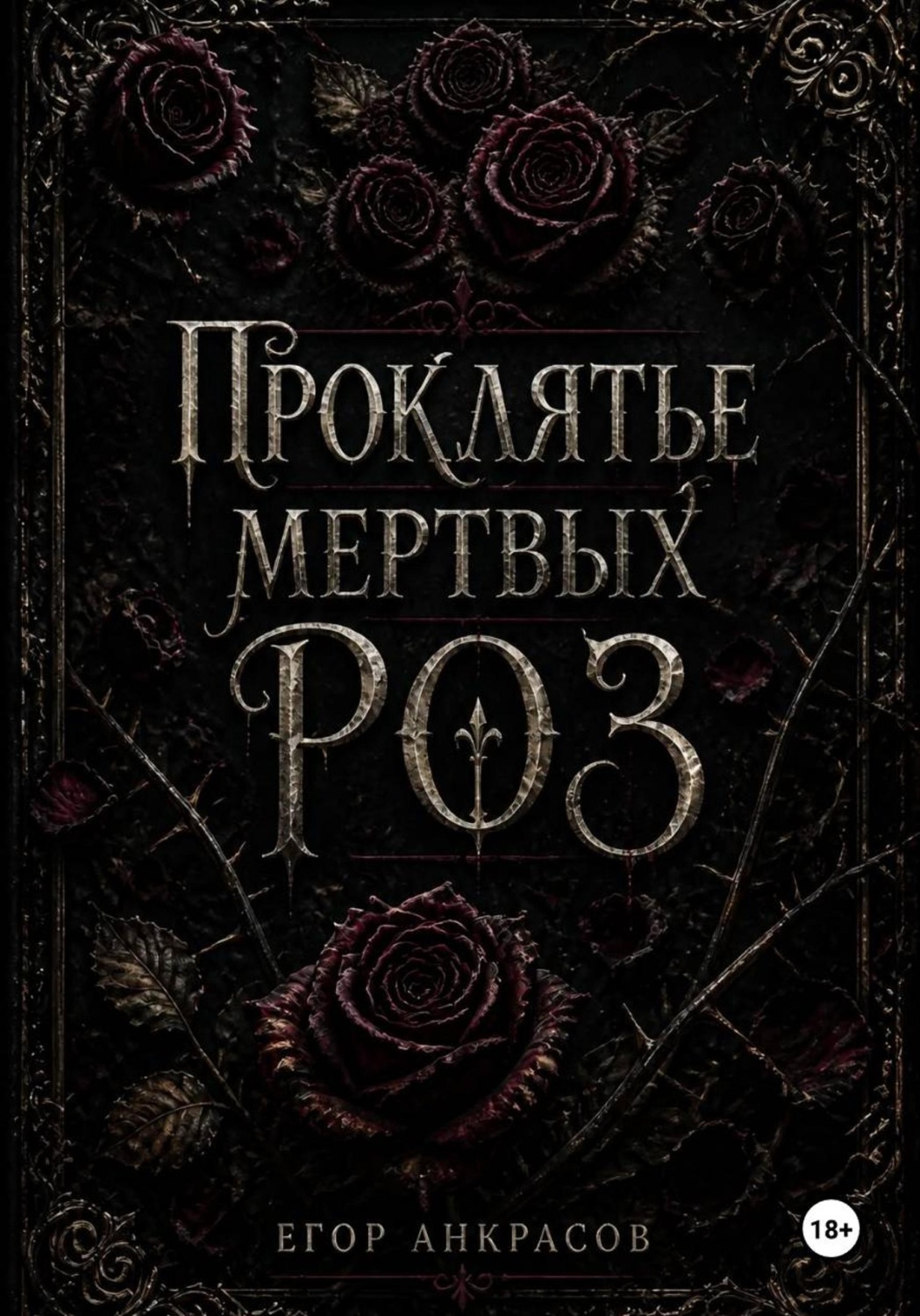 Обложка книги «Проклятье мертвых роз»