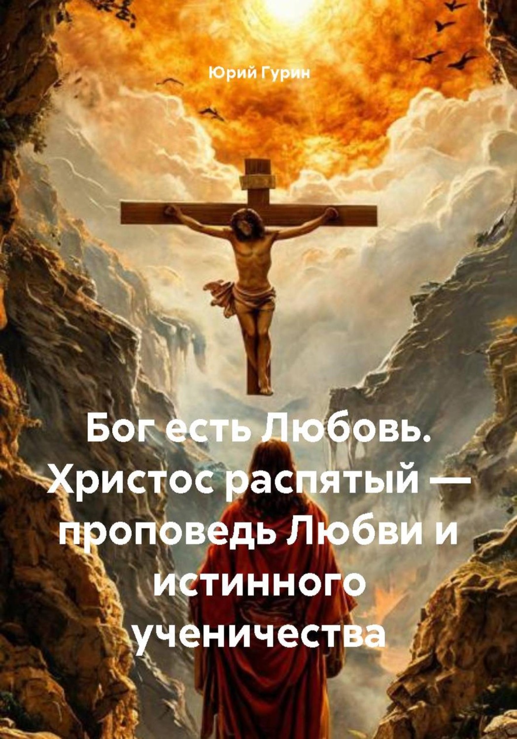 Обложка книги «Бог есть Любовь. Христос распятый — проповедь Любви и истинного ученичества»