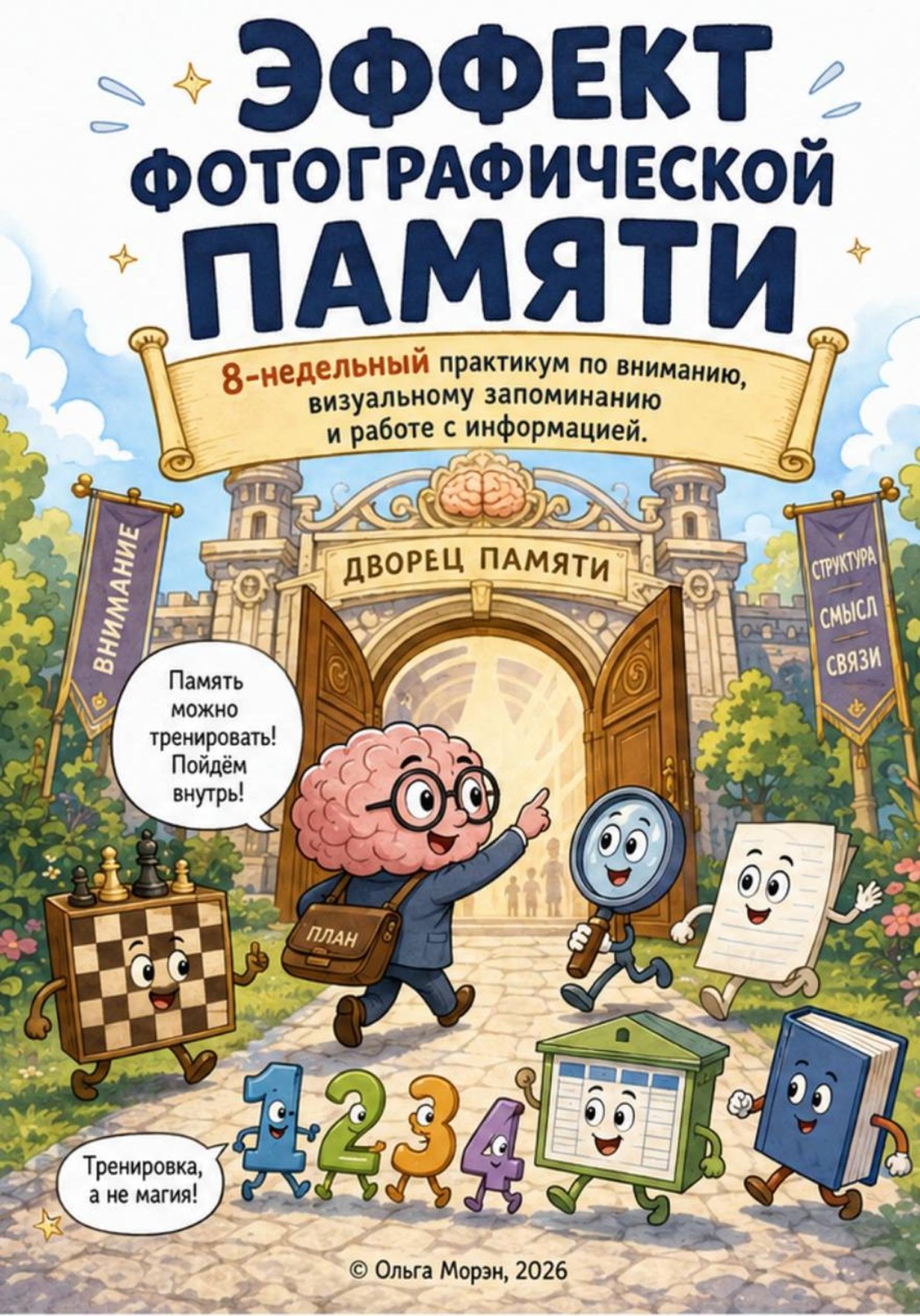 Обложка книги «Эффект фотографической памяти»