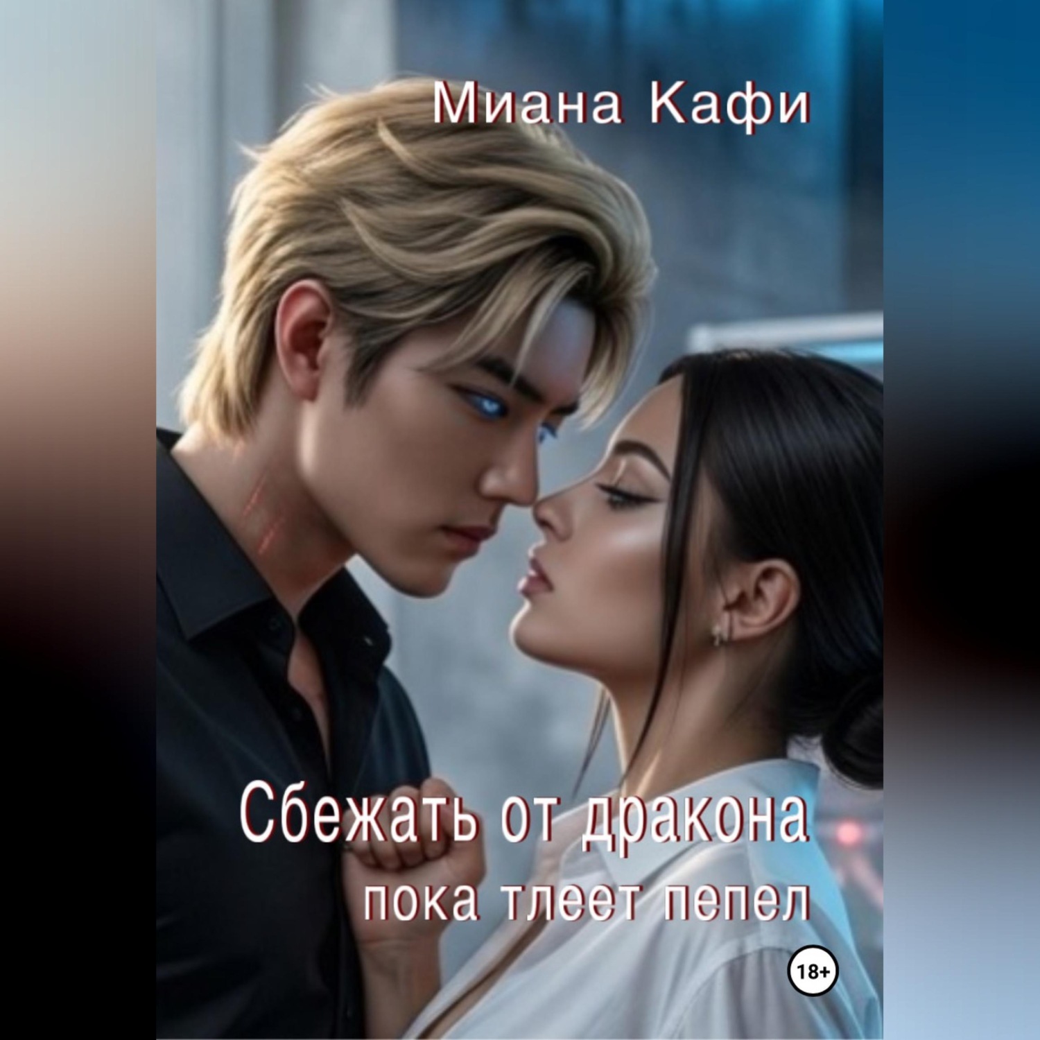 Обложка книги «Сбежать от дракона, пока тлеет пепел»