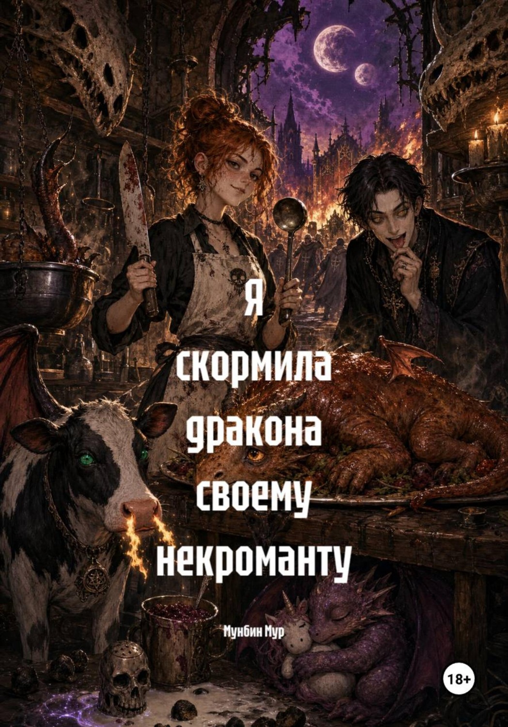 Обложка книги «Я скормила дракона своему некроманту»