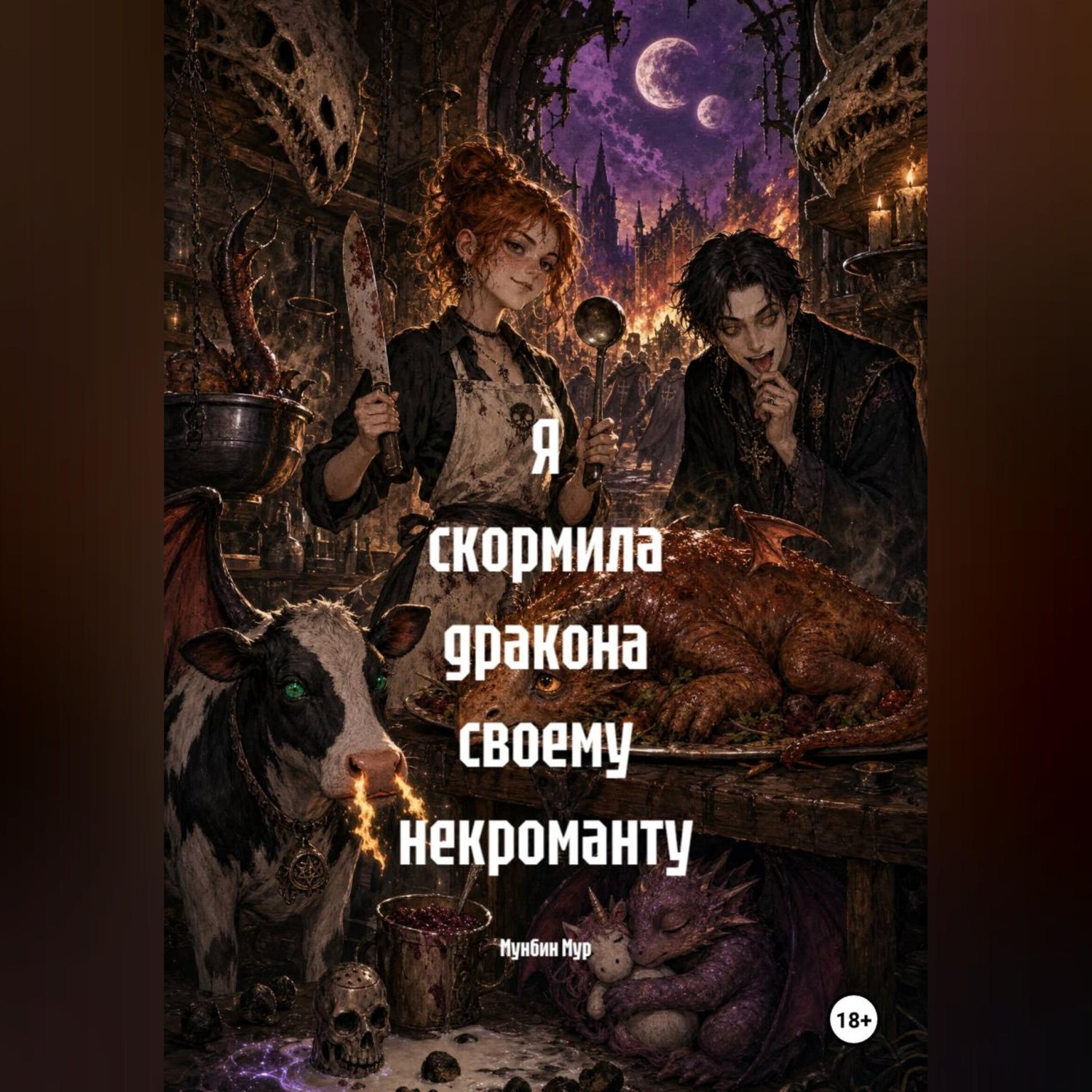 Обложка книги «Я скормила дракона своему некроманту»