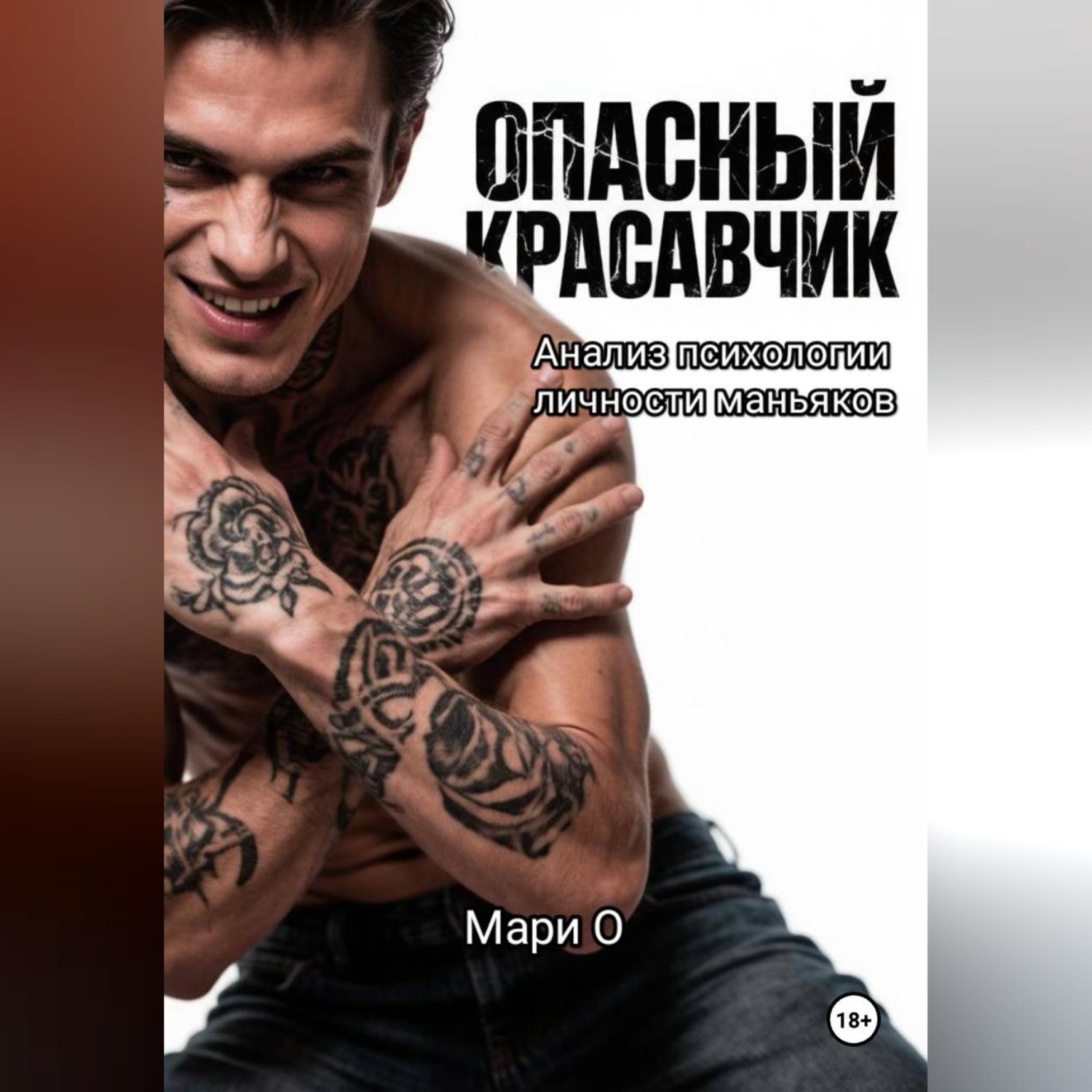Обложка книги «Опасный красавчик. Анализ психологии личности маньяков»