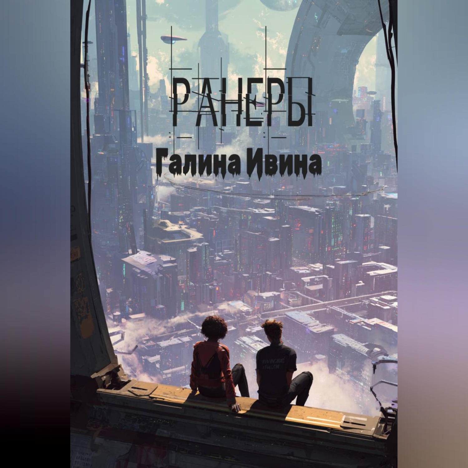 Обложка книги «Ранеры»