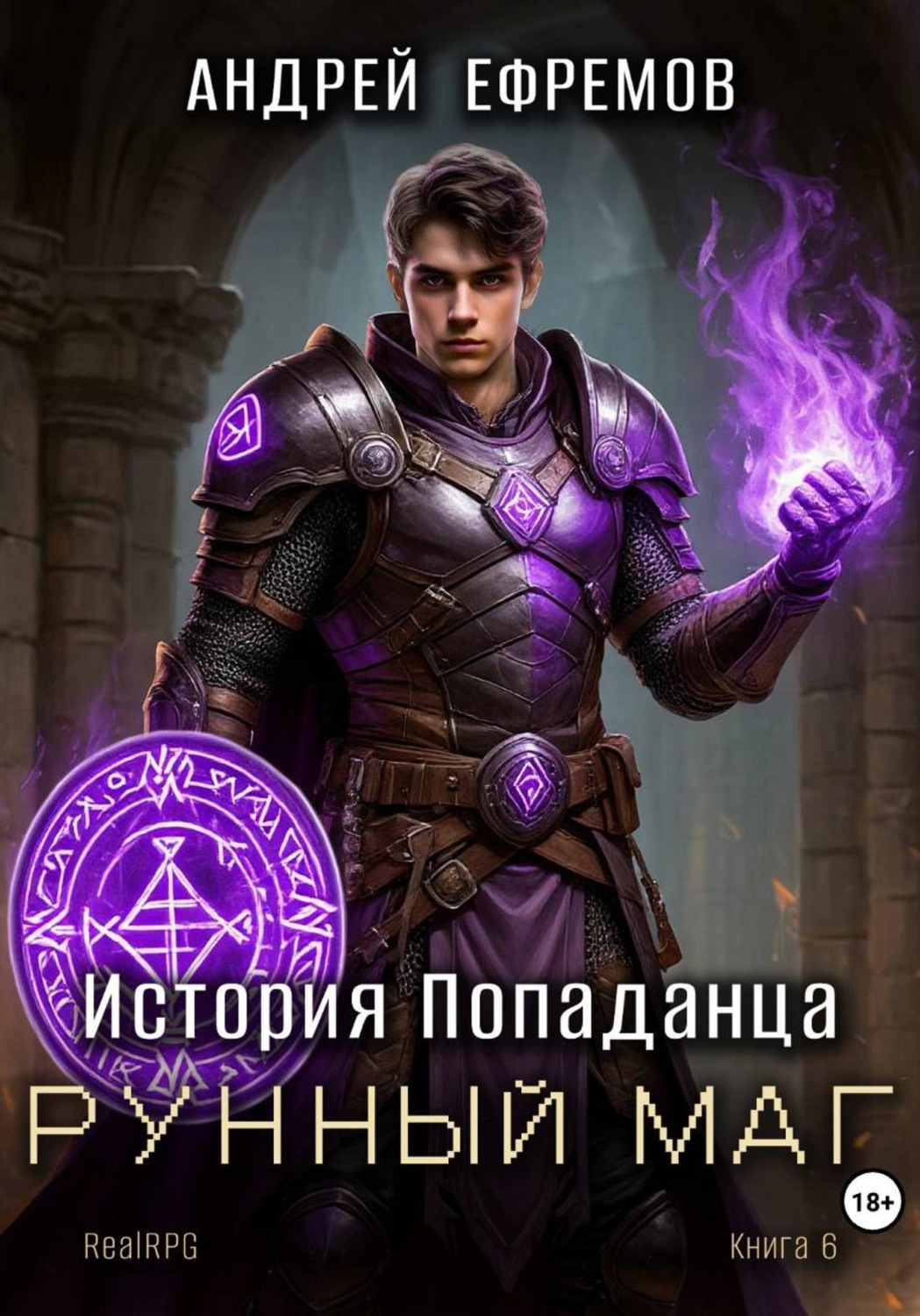 Обложка книги «История Попаданца-6. Рунный маг»