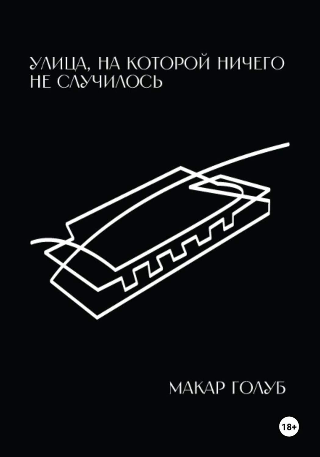 Обложка книги «Улица, на которой ничего не случилось»