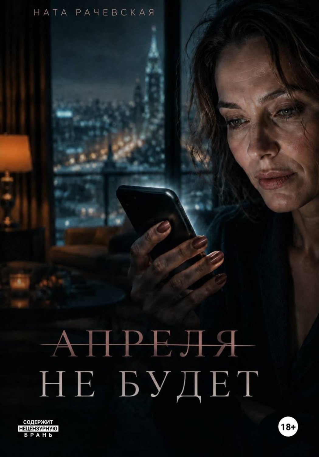 Обложка книги «Апреля не будет»