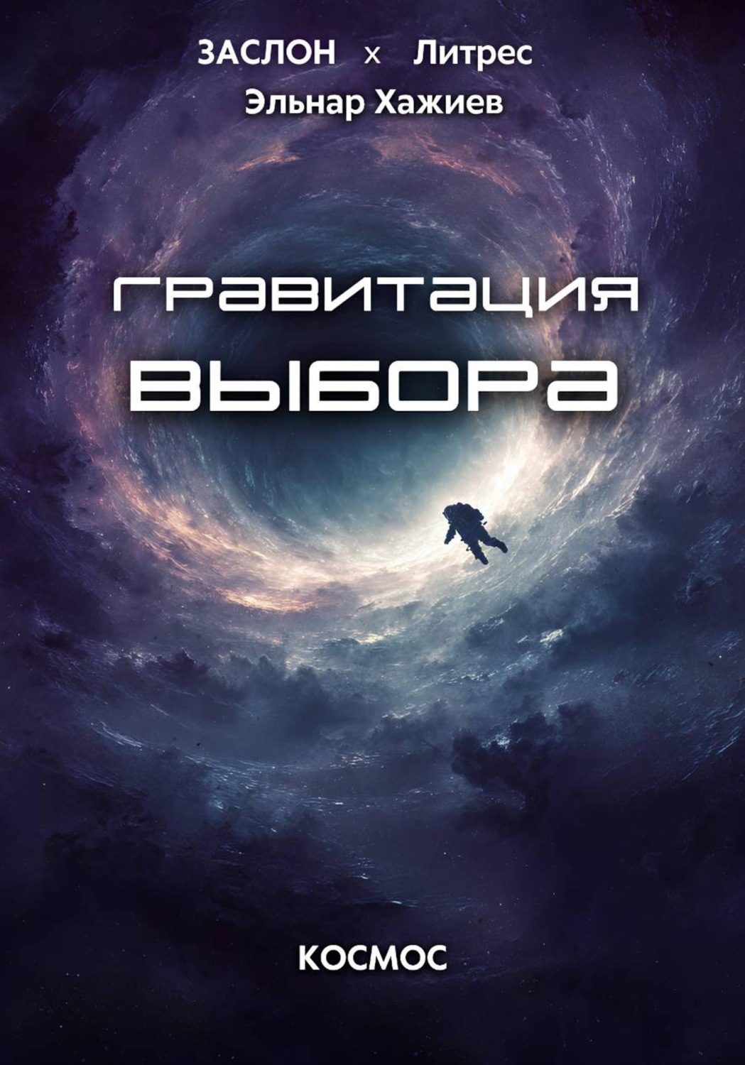 Обложка книги «Гравитация выбора»
