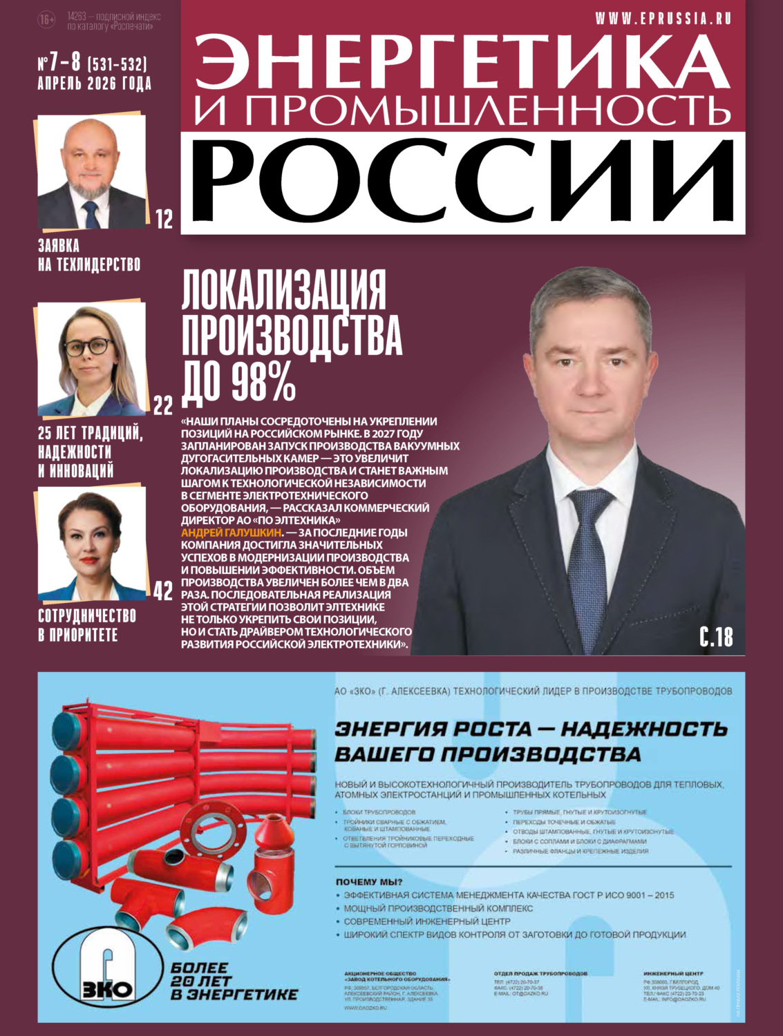 Обложка книги «Энергетика и промышленность России №07-08/2026»