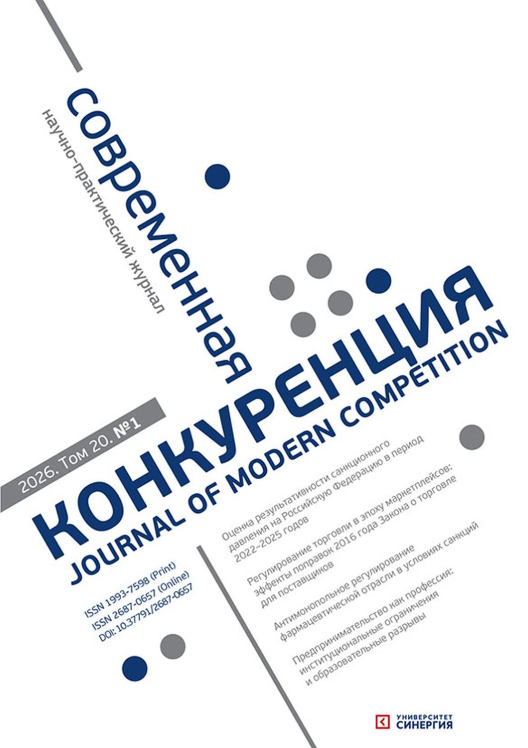 Обложка книги «Современная конкуренция №1 (109) 2026»
