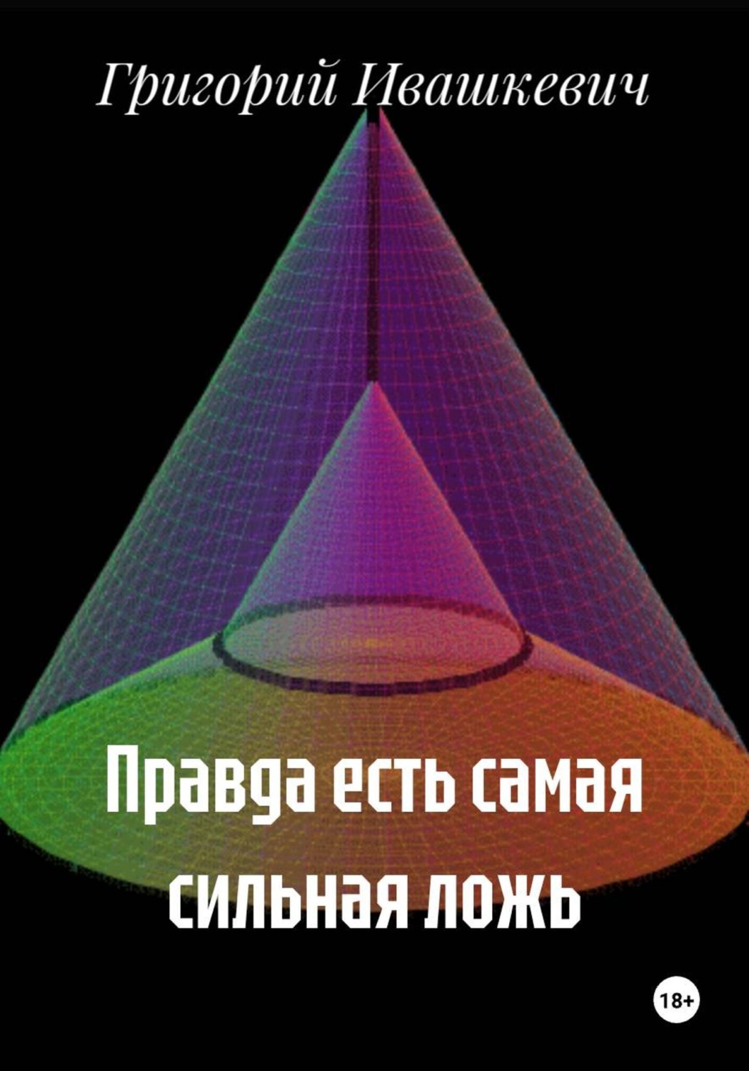Обложка книги «Правда есть самая сильная ложь»