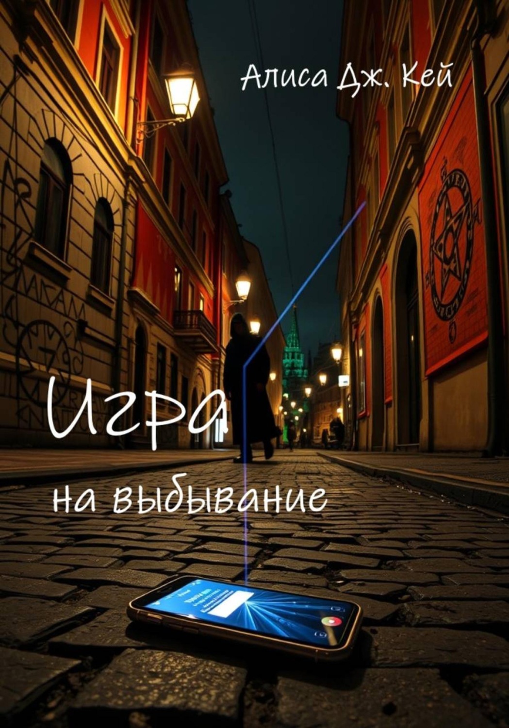 Обложка книги «Игра на выбывание»