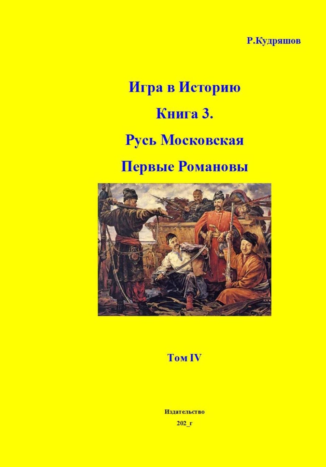 Обложка книги «Игра в Историю Книга 3. Первые Романовы Том IV»