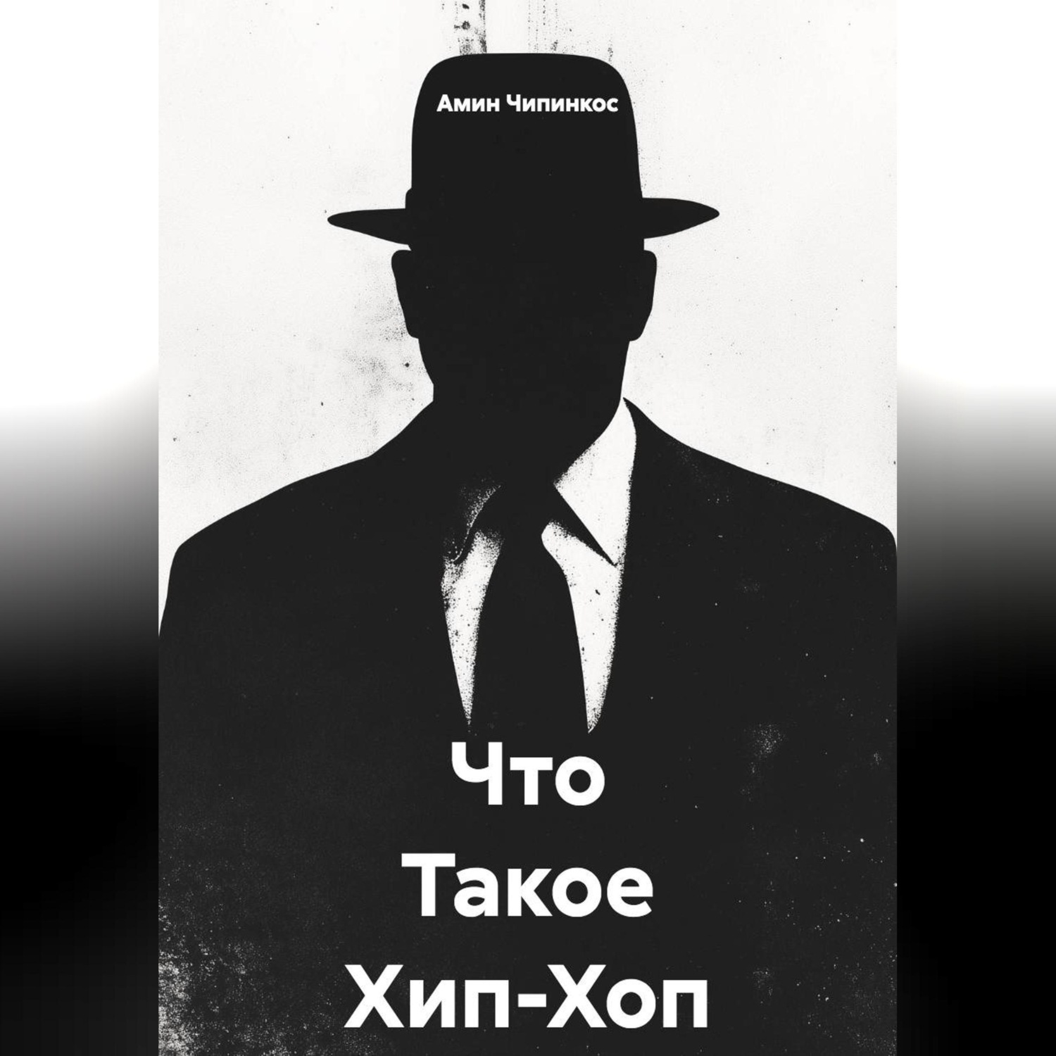 Обложка книги «Что Такое Хип-Хоп ?»
