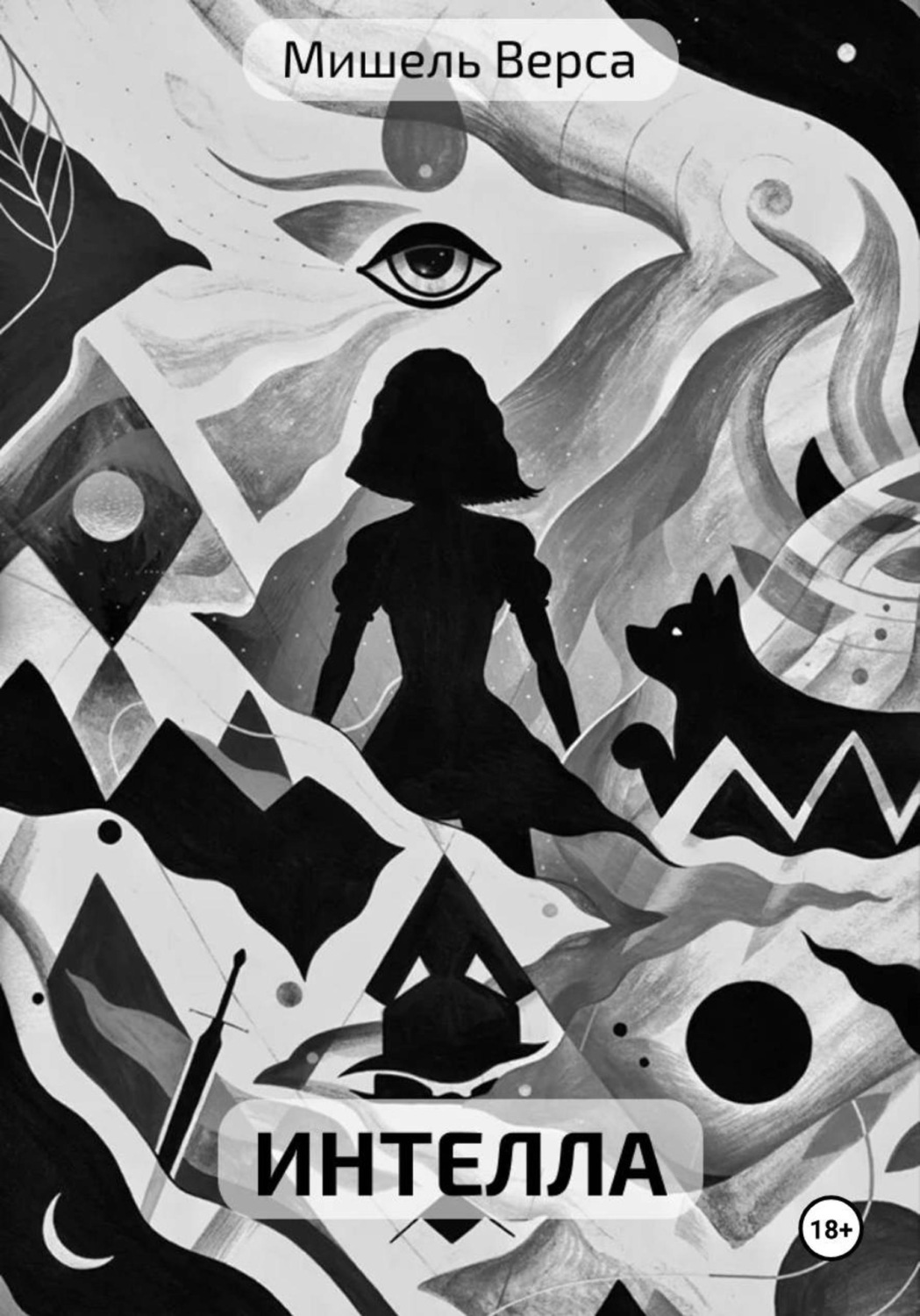 Обложка книги «Интелла»