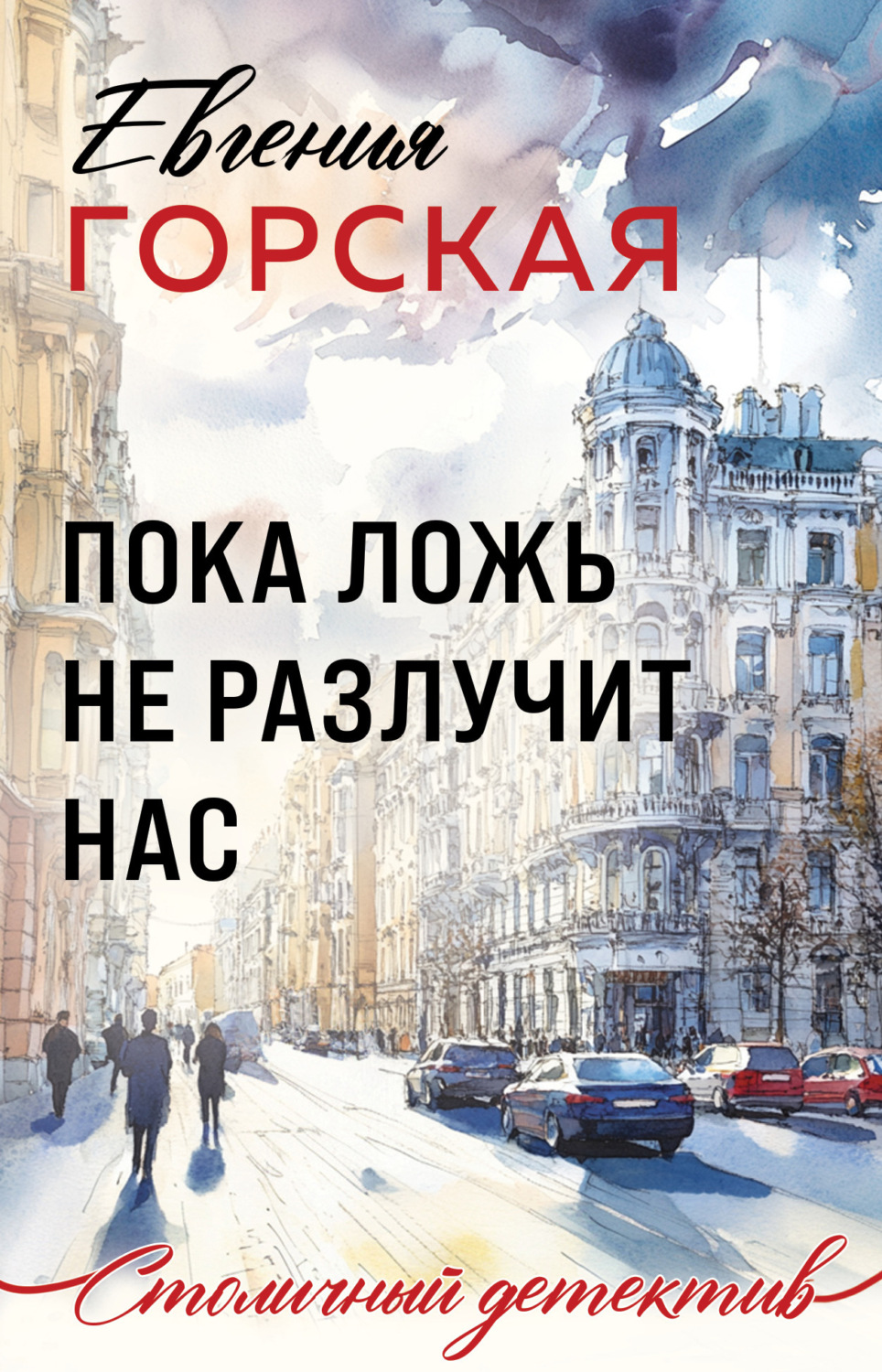 Обложка книги «Пока ложь не разлучит нас»