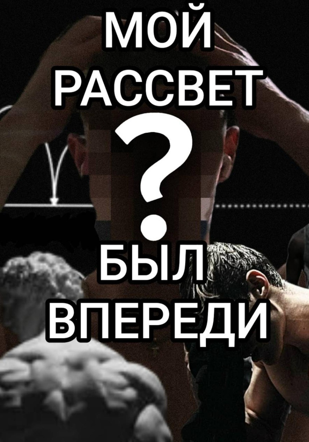 Обложка книги «Мой рассвет был впереди»