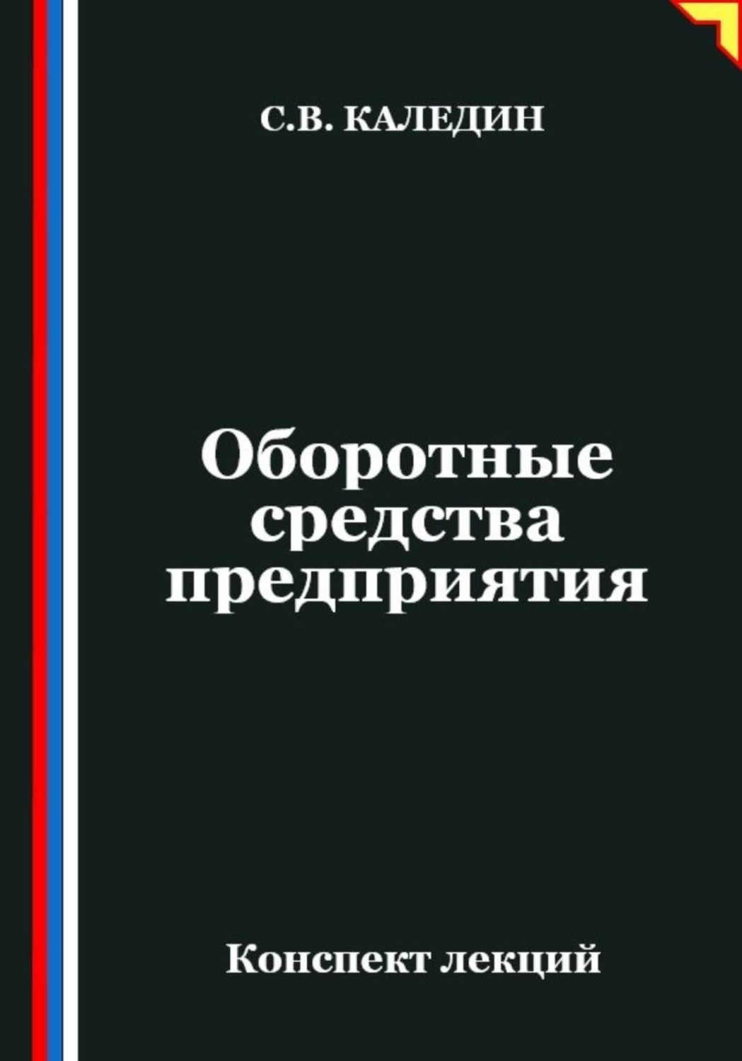 Обложка книги «Оборотные средства предприятия. Конспект лекций»