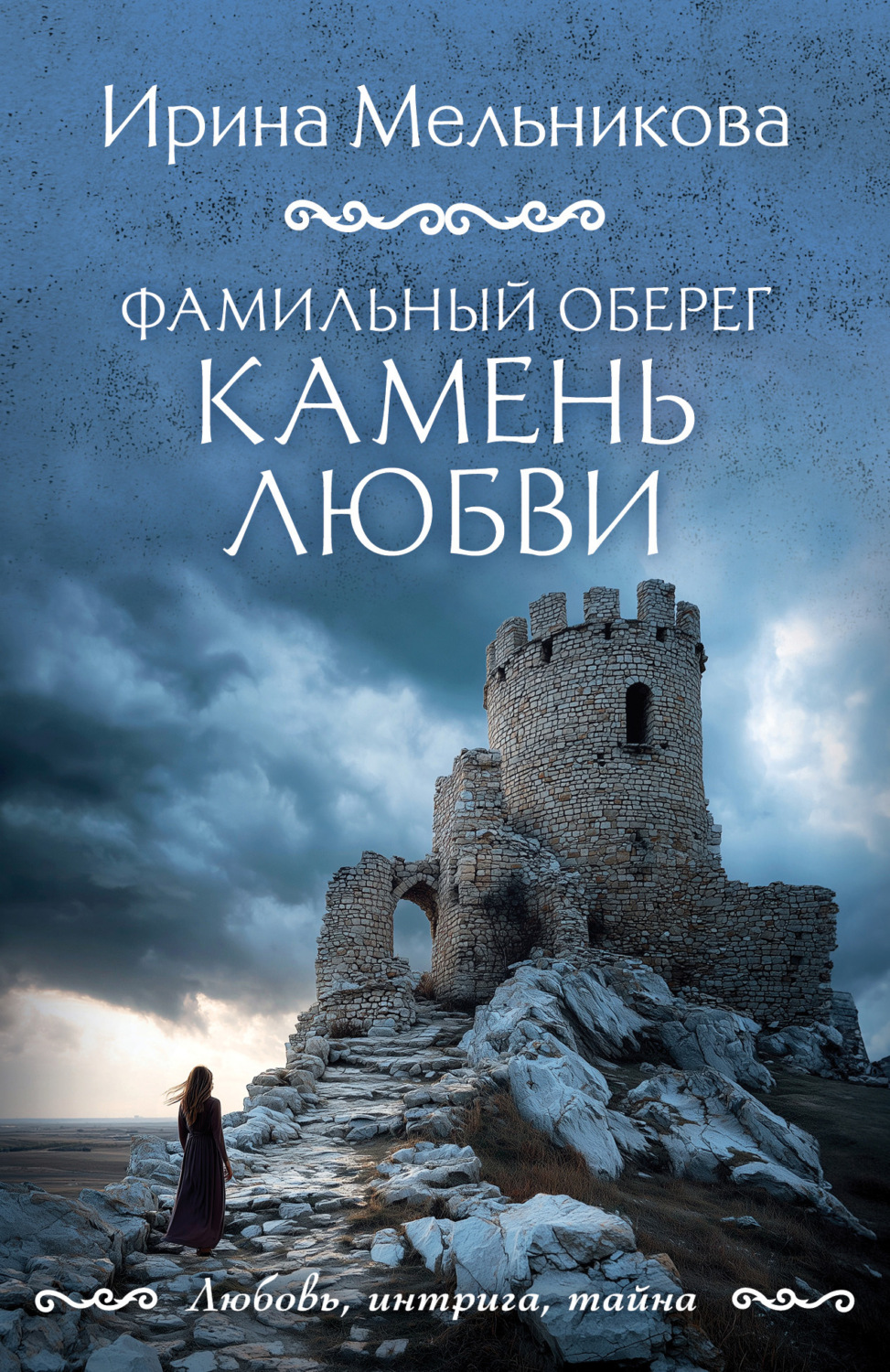 Обложка книги «Фамильный оберег. Камень любви»