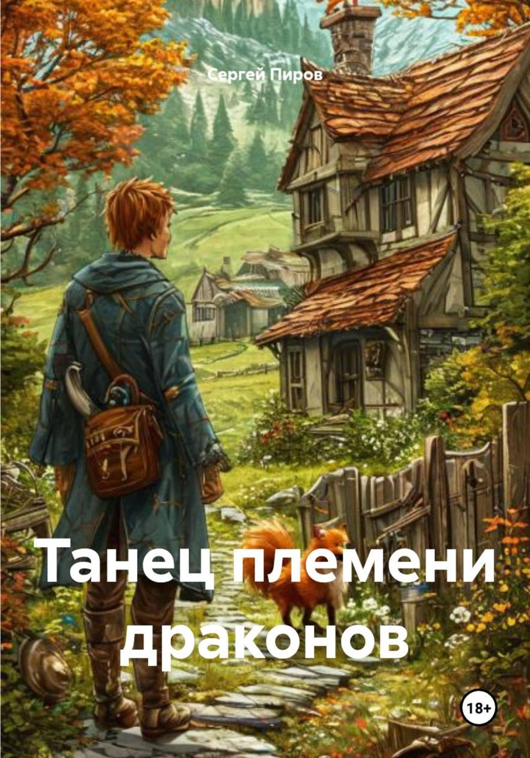 Обложка книги «Танец племени драконов»