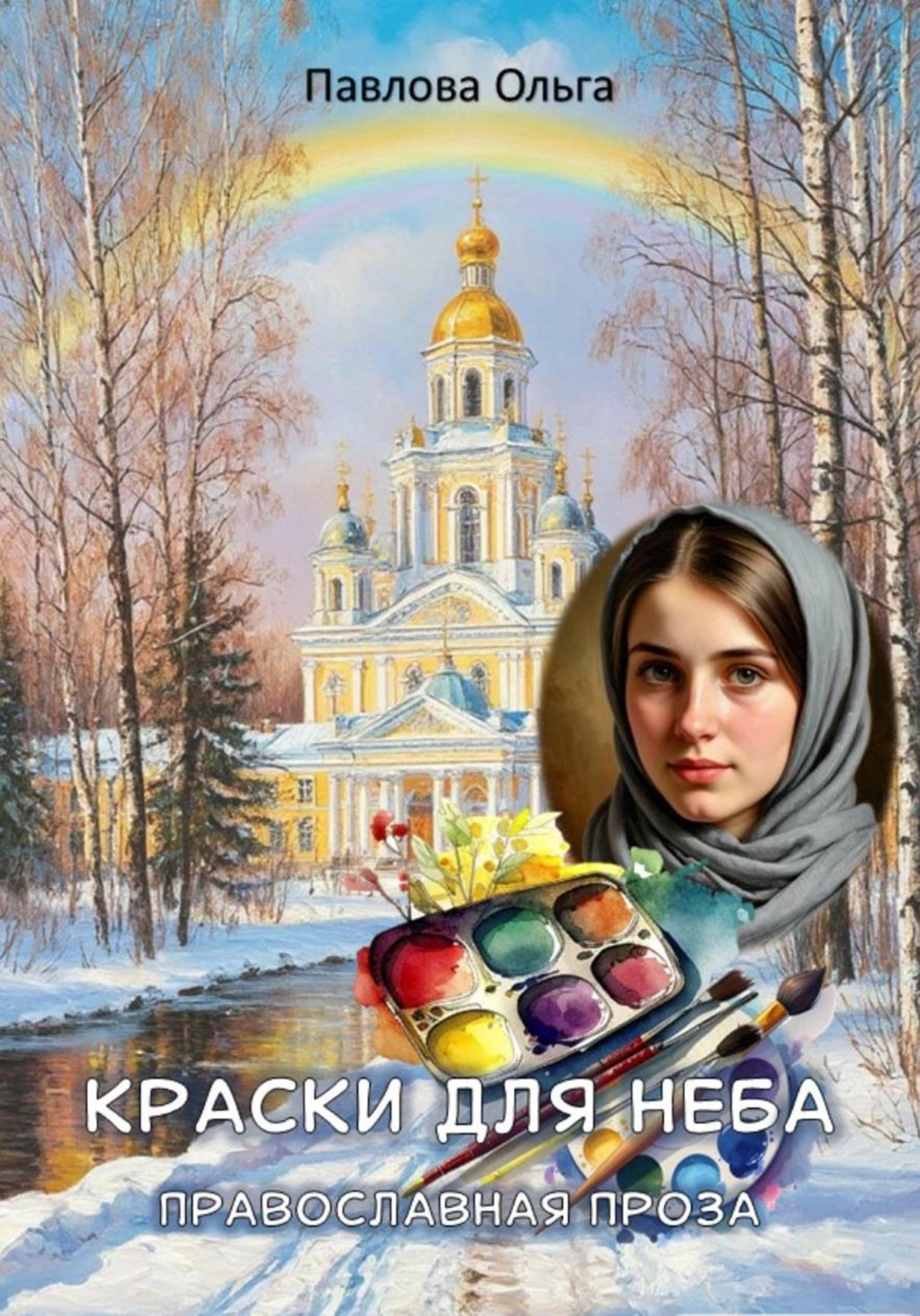Обложка книги «Краски для неба»