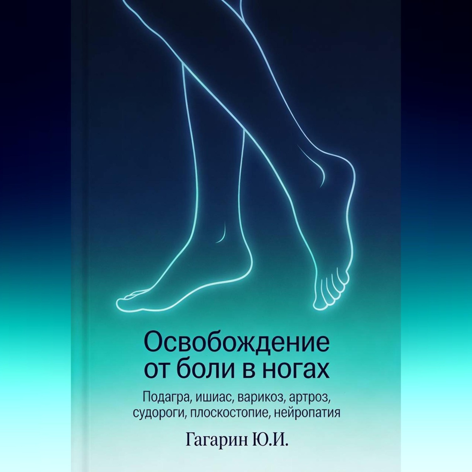 Обложка книги «Освобождение от боли в ногах»