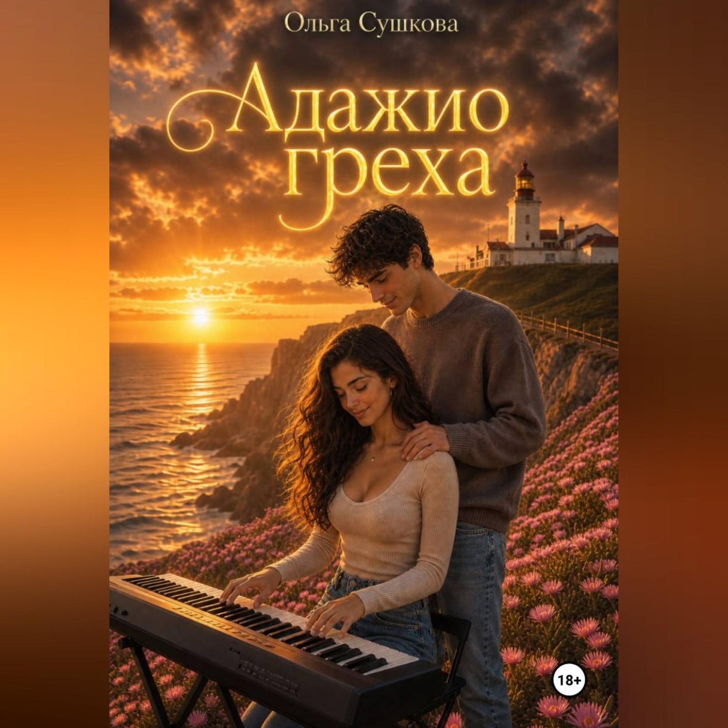 Обложка книги «Адажио греха»
