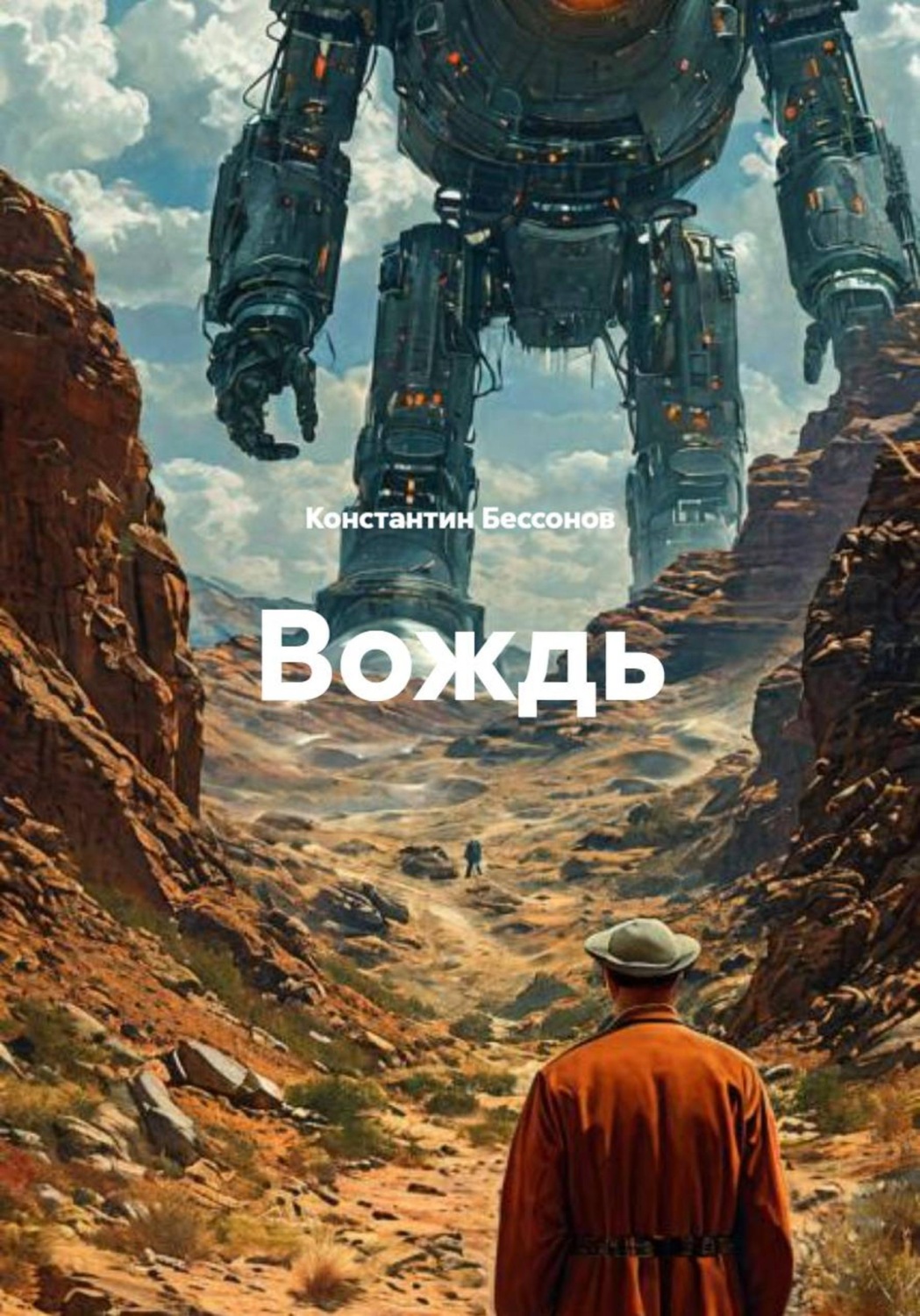 Обложка книги «Вождь»