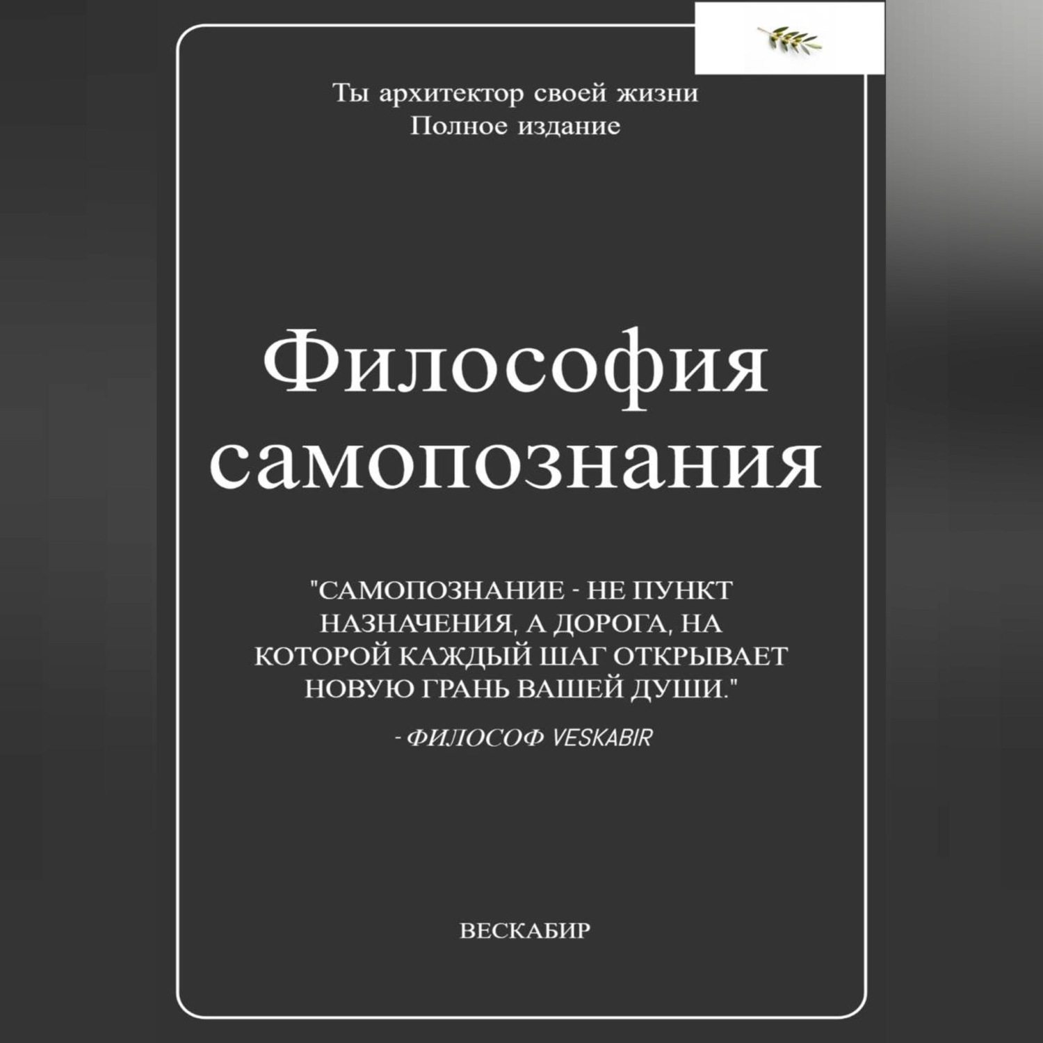 Обложка книги «Философия самопознания. Полное собрание»