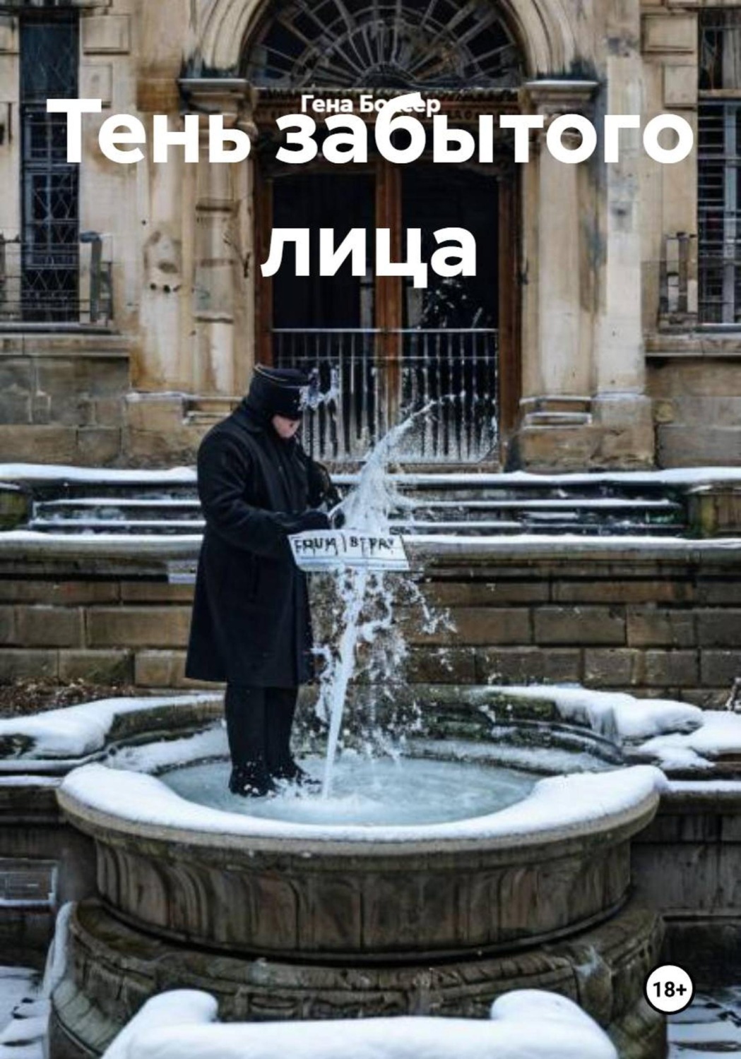 Обложка книги «Тень забытого лица»