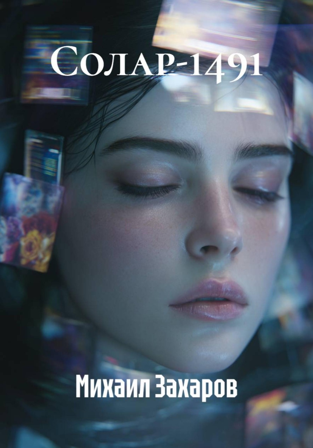 Обложка книги «Солар-1491»