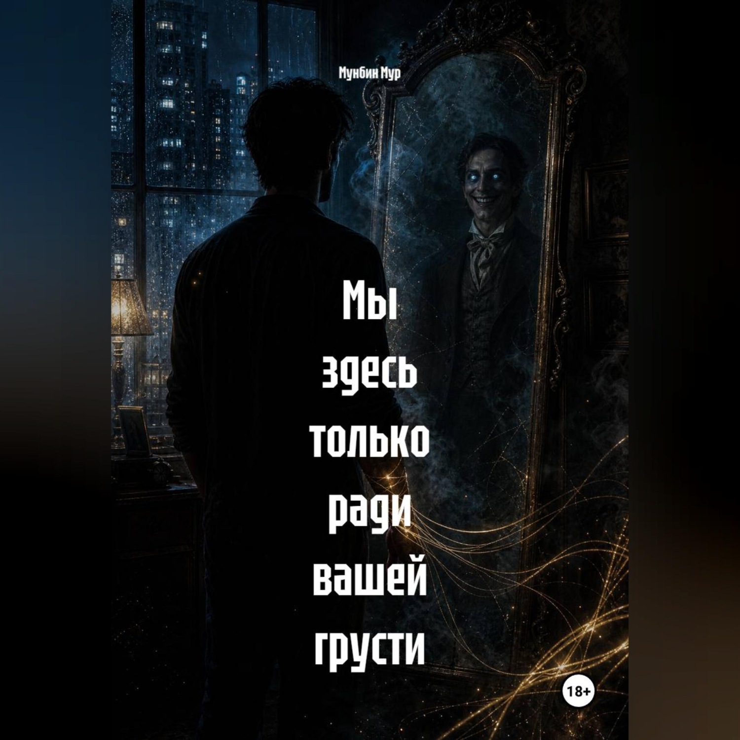 Обложка книги «Мы здесь только ради вашей грусти»