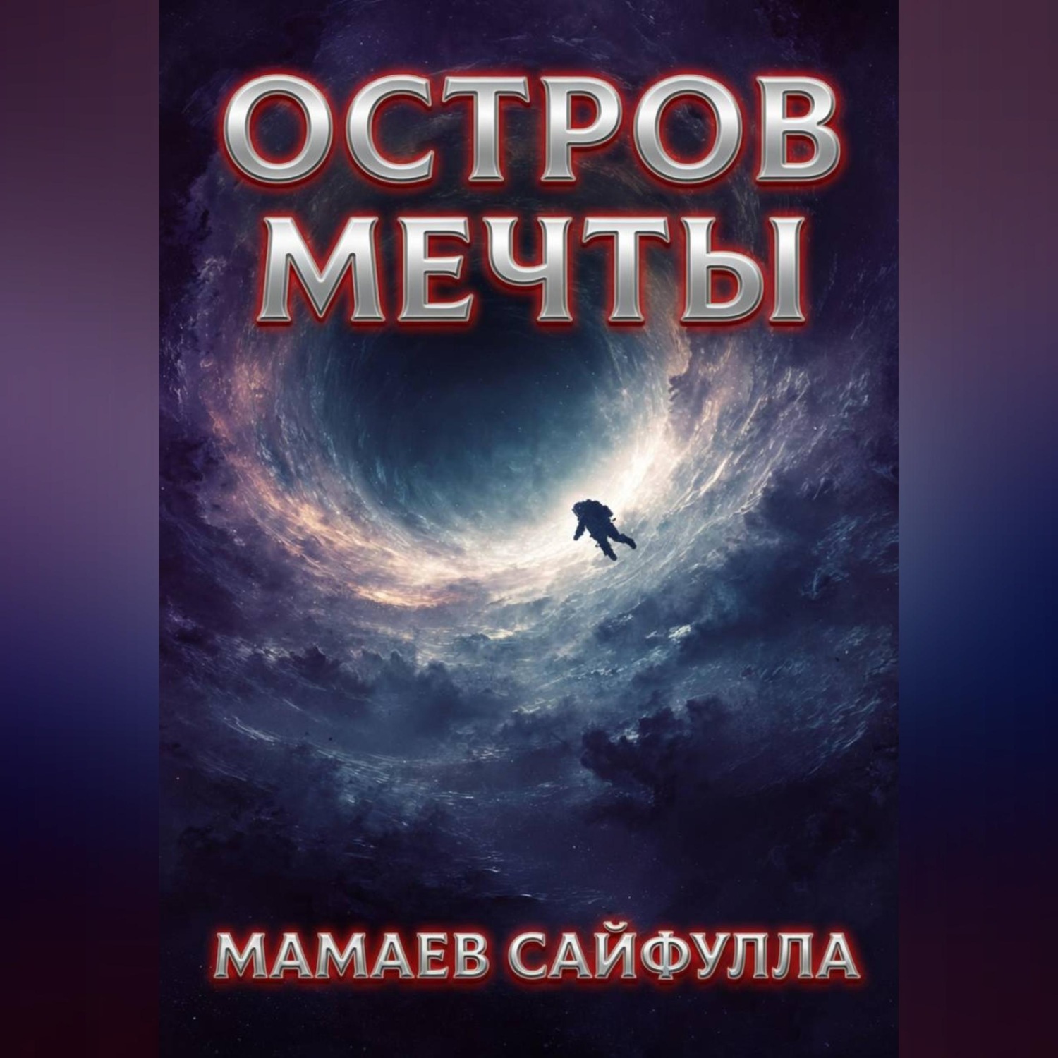 Обложка книги «Остров Мечты»