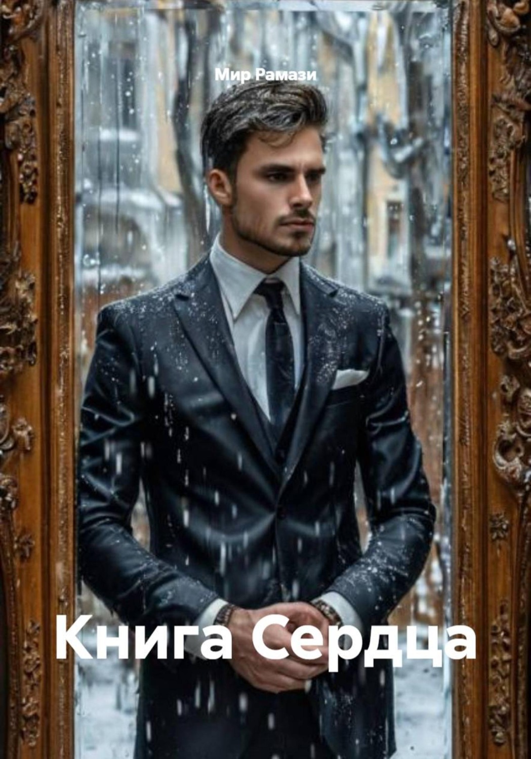 Обложка книги «Книга Сердца»
