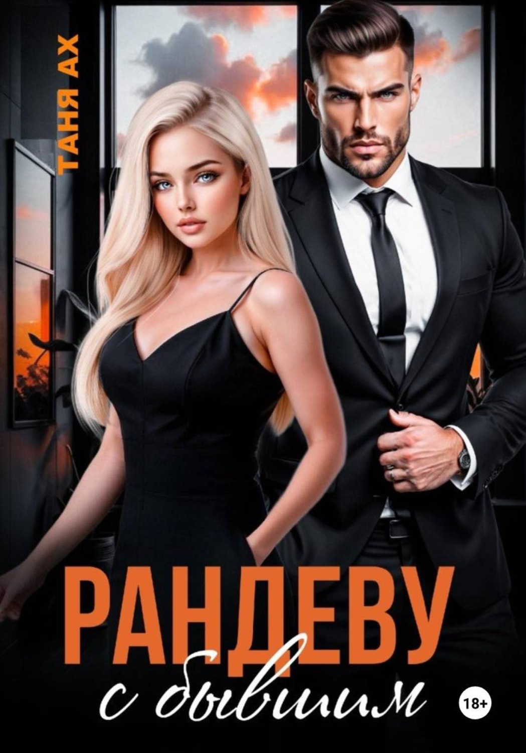 Обложка книги «Рандеву с бывшим»
