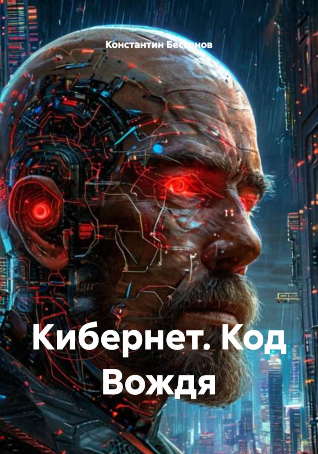 Обложка книги «Кибернет. Код Вождя»