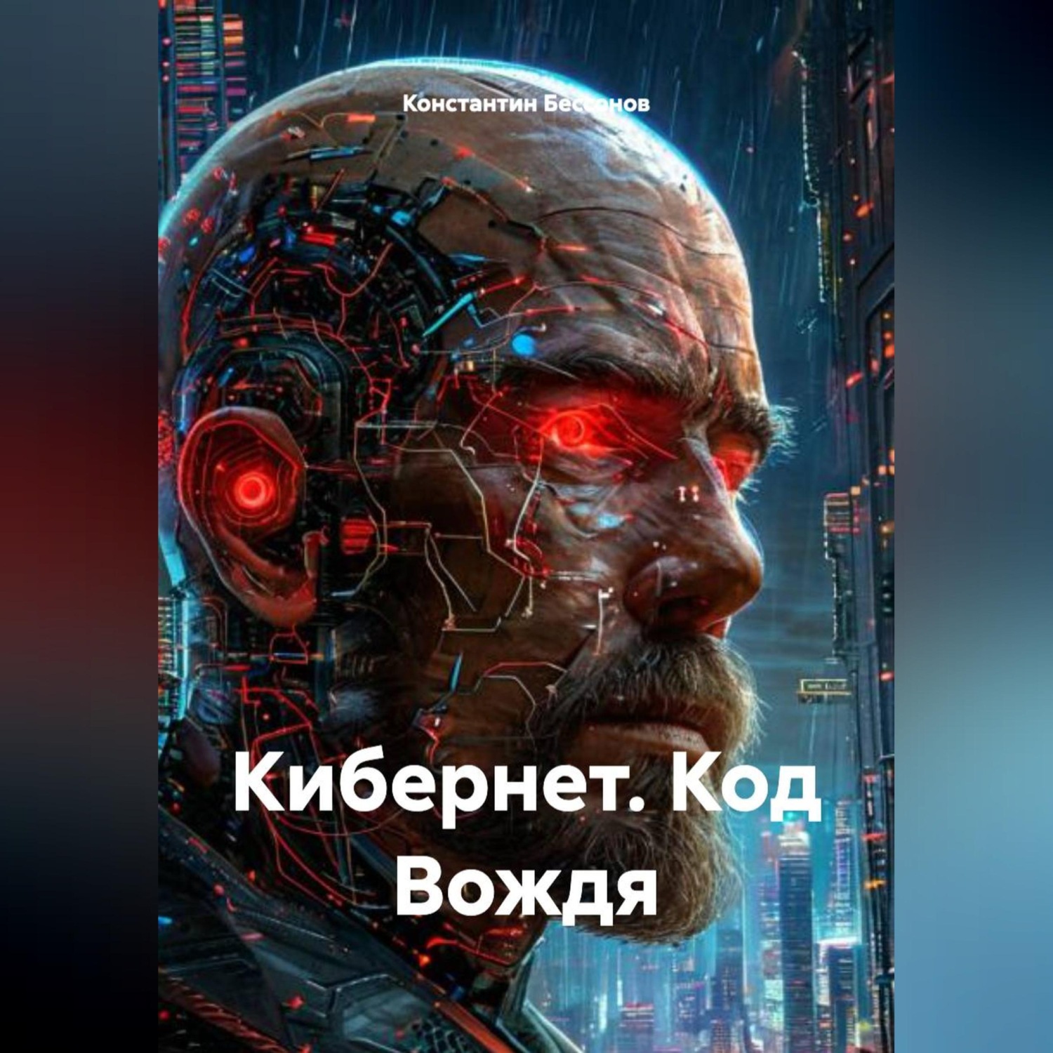 Обложка книги «Кибернет. Код Вождя»