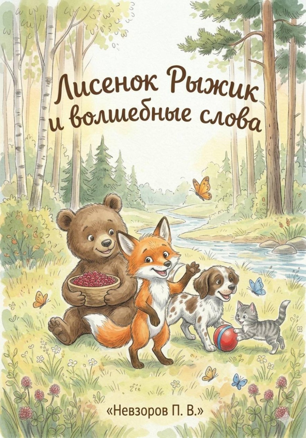 Обложка книги «Лисенок Рыжик и волшебные слова»