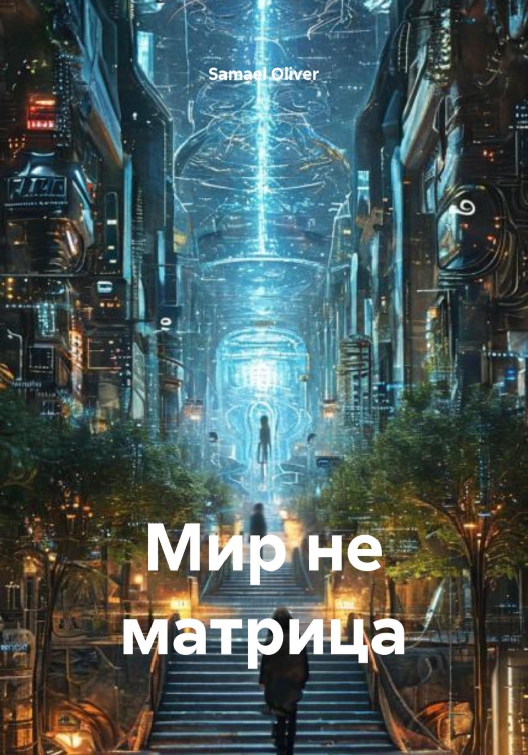 Обложка книги «Мир не матрица»