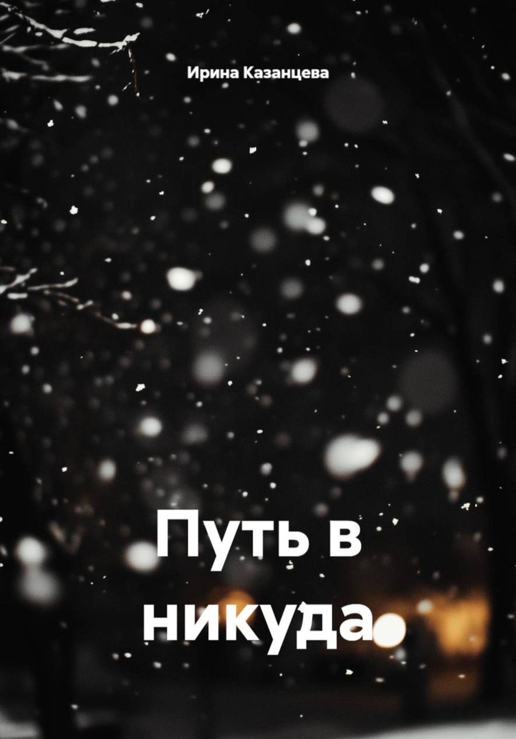 Обложка книги «Путь в никуда»