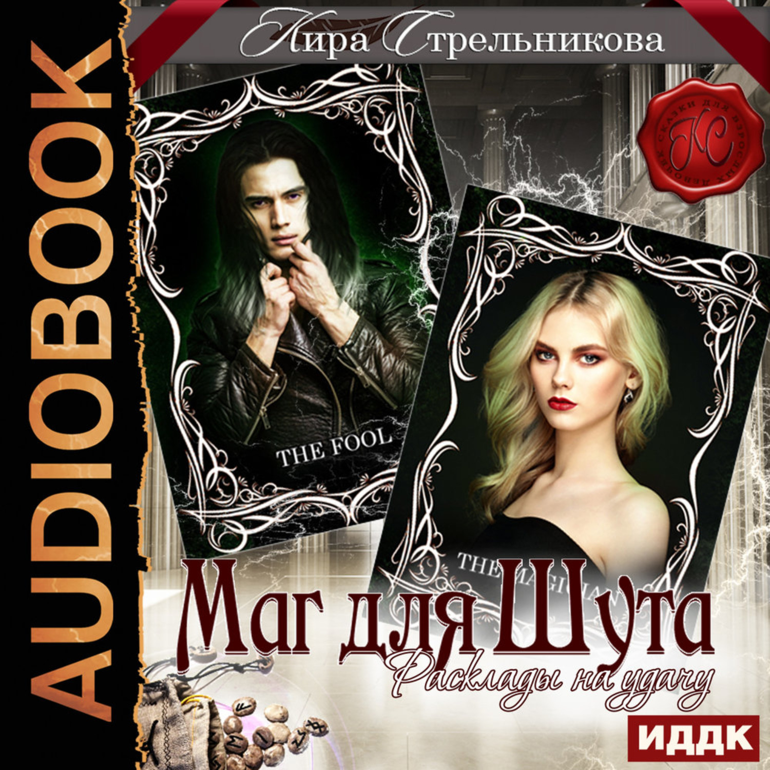 Обложка книги «Маг для Шута. Расклады на удачу»