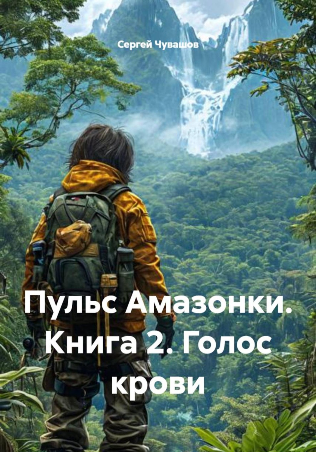 Обложка книги «Пульс Амазонки. Книга 2. Голос крови»