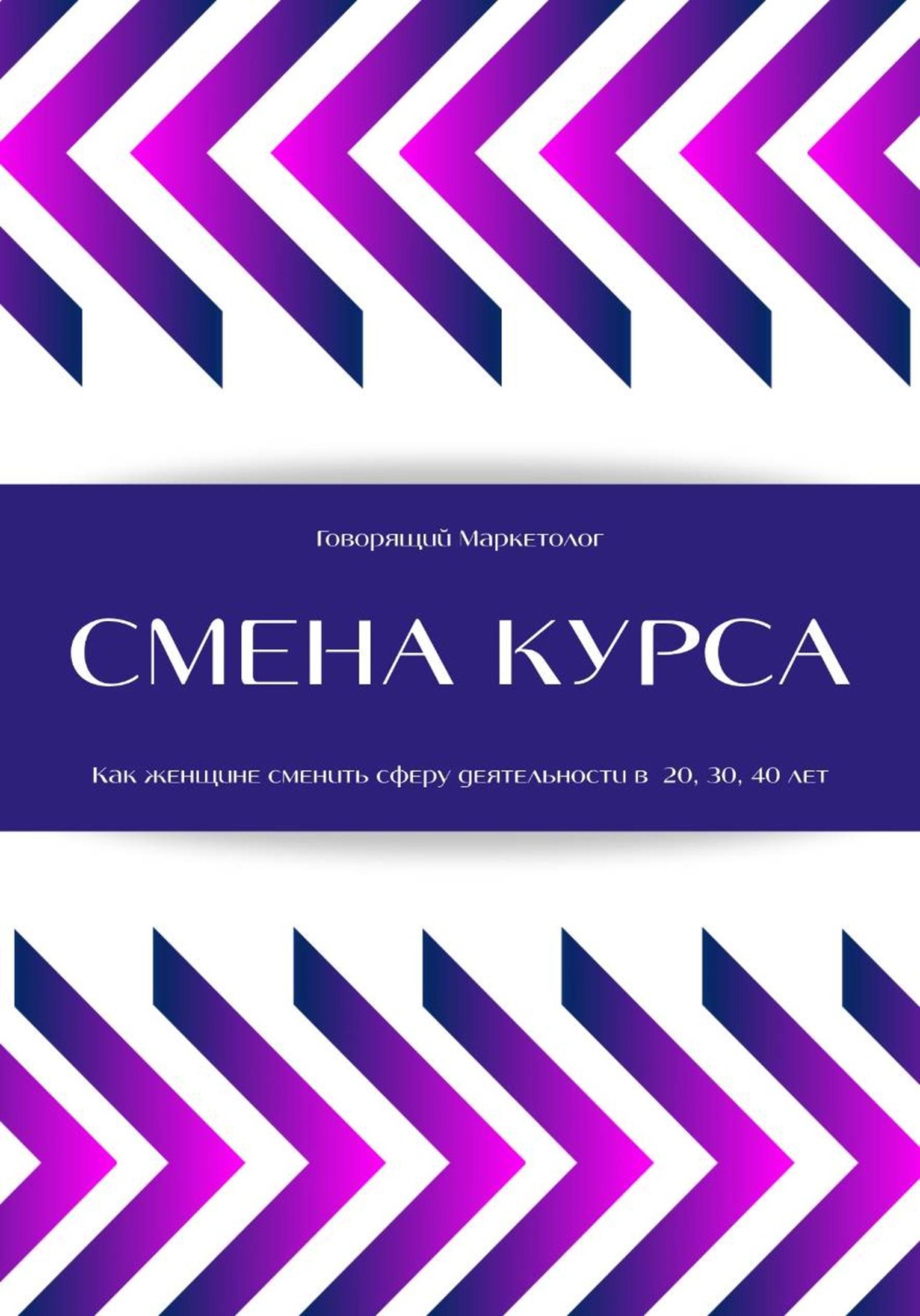 Обложка книги «Смена курса. Как женщине сменить сферу деятельности в 20, 30, 40 лет»