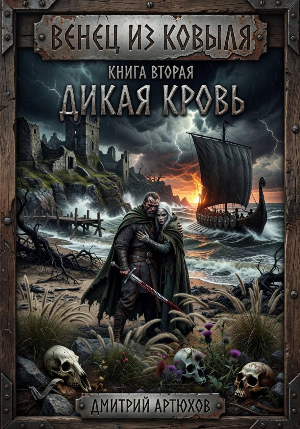 Обложка книги «Венец из ковыля. Книга вторая. Дикая Кровь»